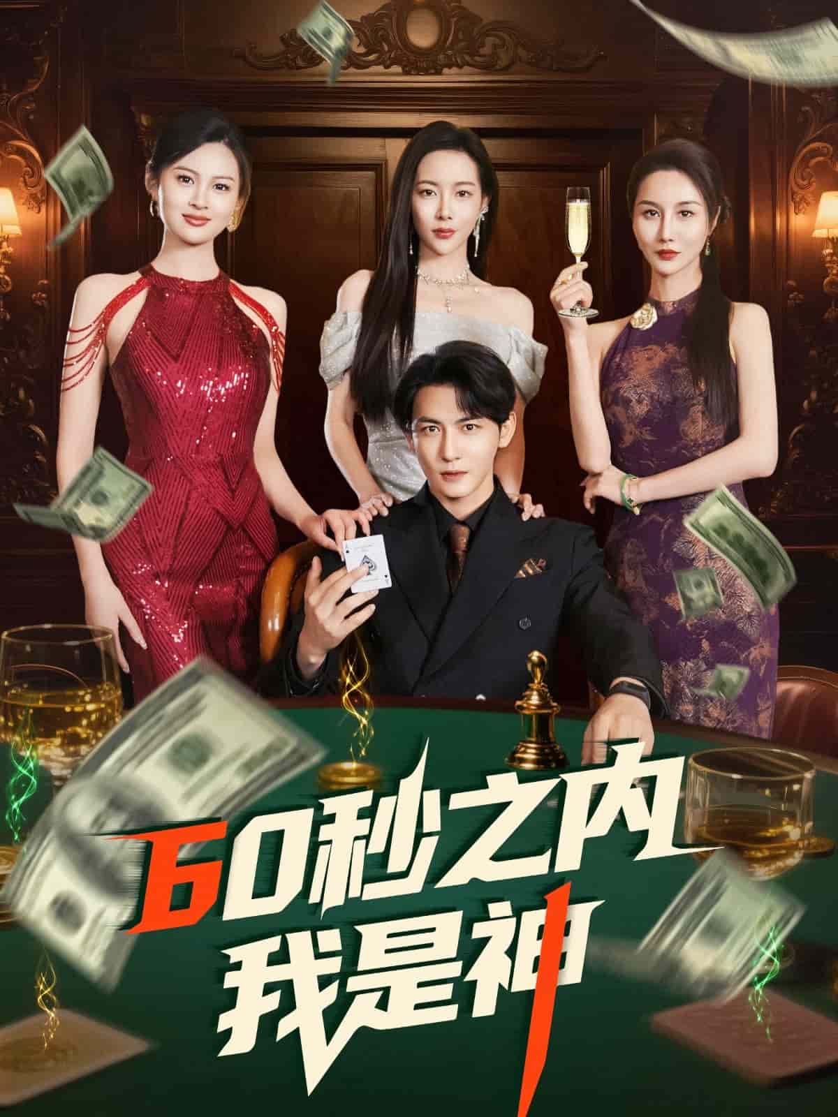 60秒之内我是神 第1集