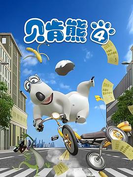 贝肯熊第四季 第01集