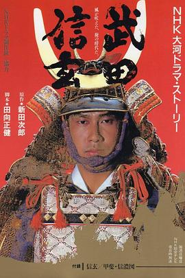 武田信玄 第41集