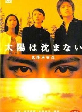 太阳不西沉 第05集