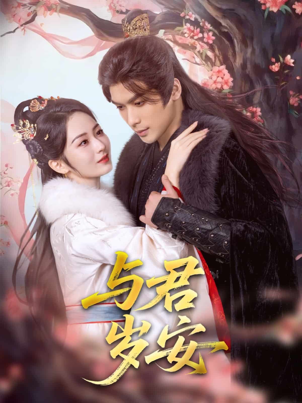 与君岁安 第1集