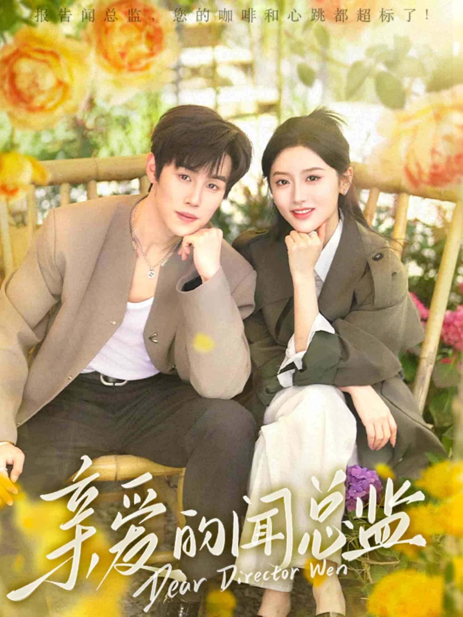 亲爱的闻总监 第5集