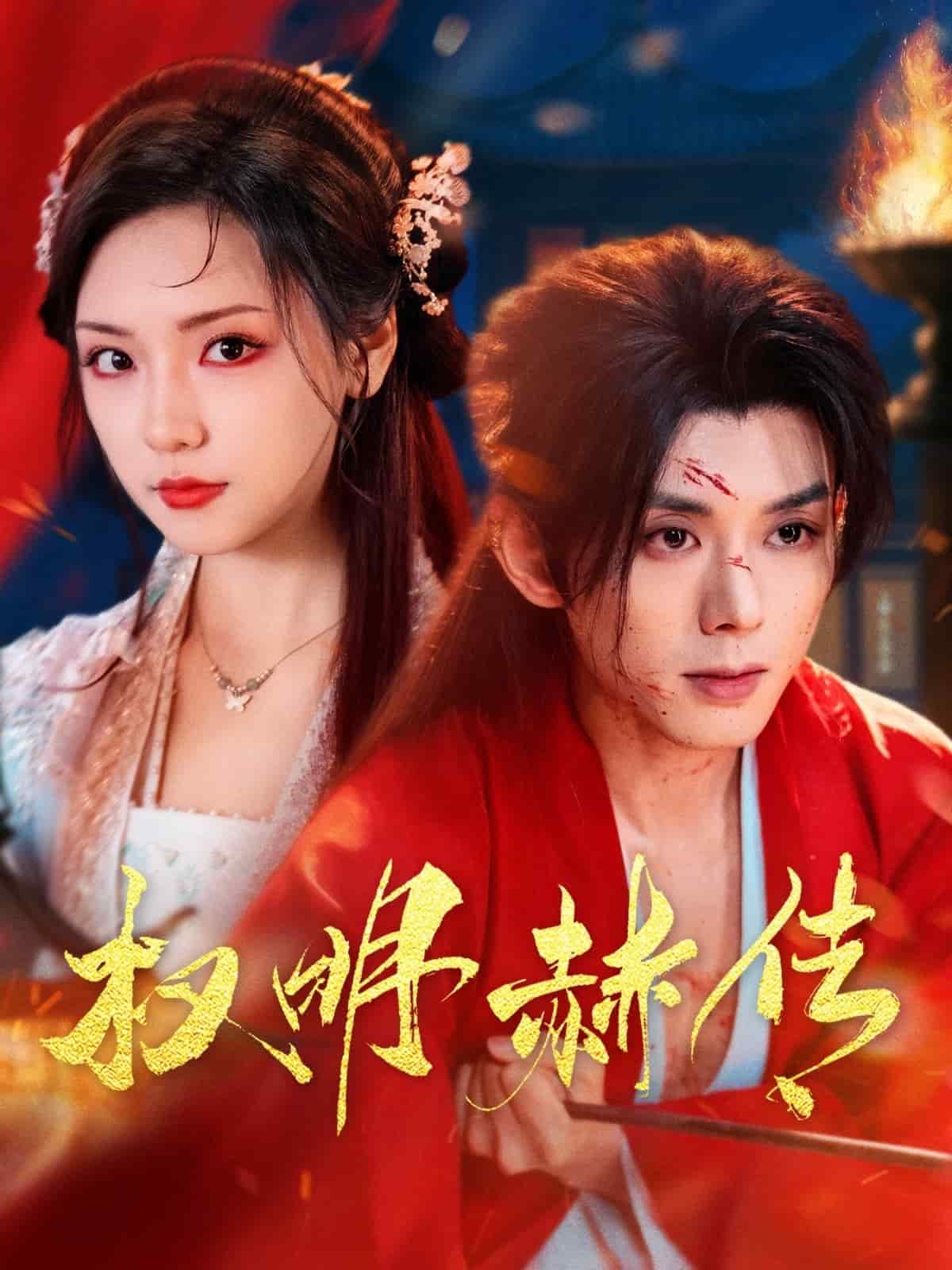 权明赫传 第1集