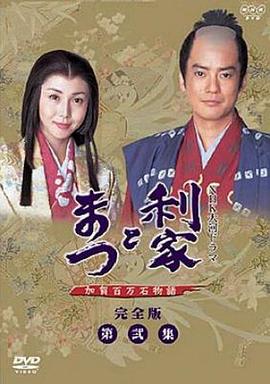 利家与松 第01集