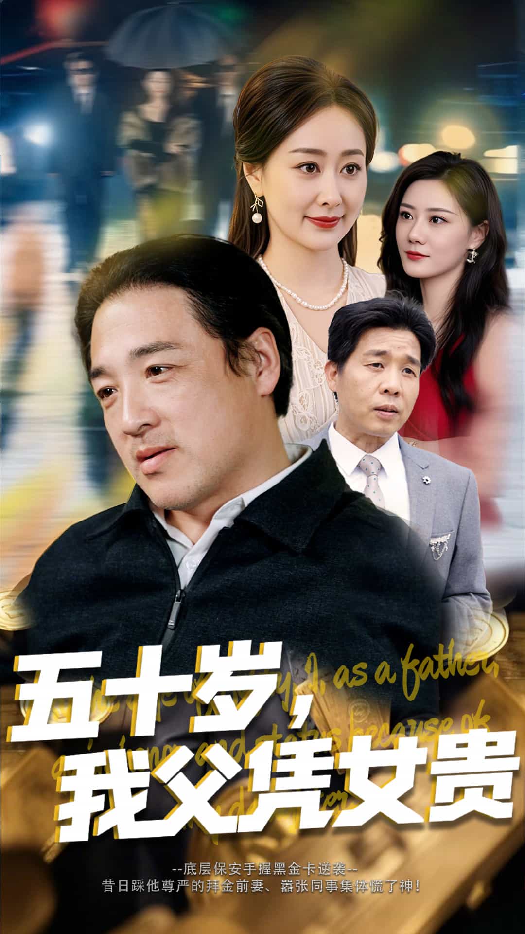 五十岁，我父凭女贵 第9集