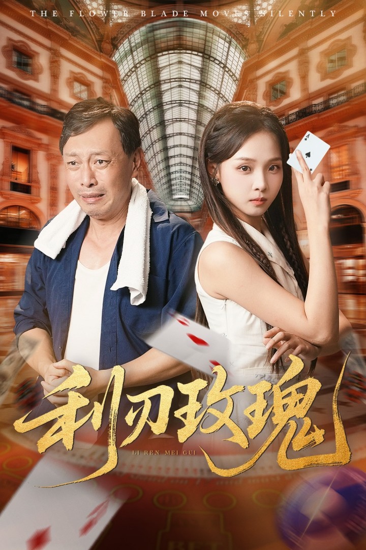 利刃玫瑰 第01集