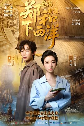 郑和下西洋：沧海新途 第01集