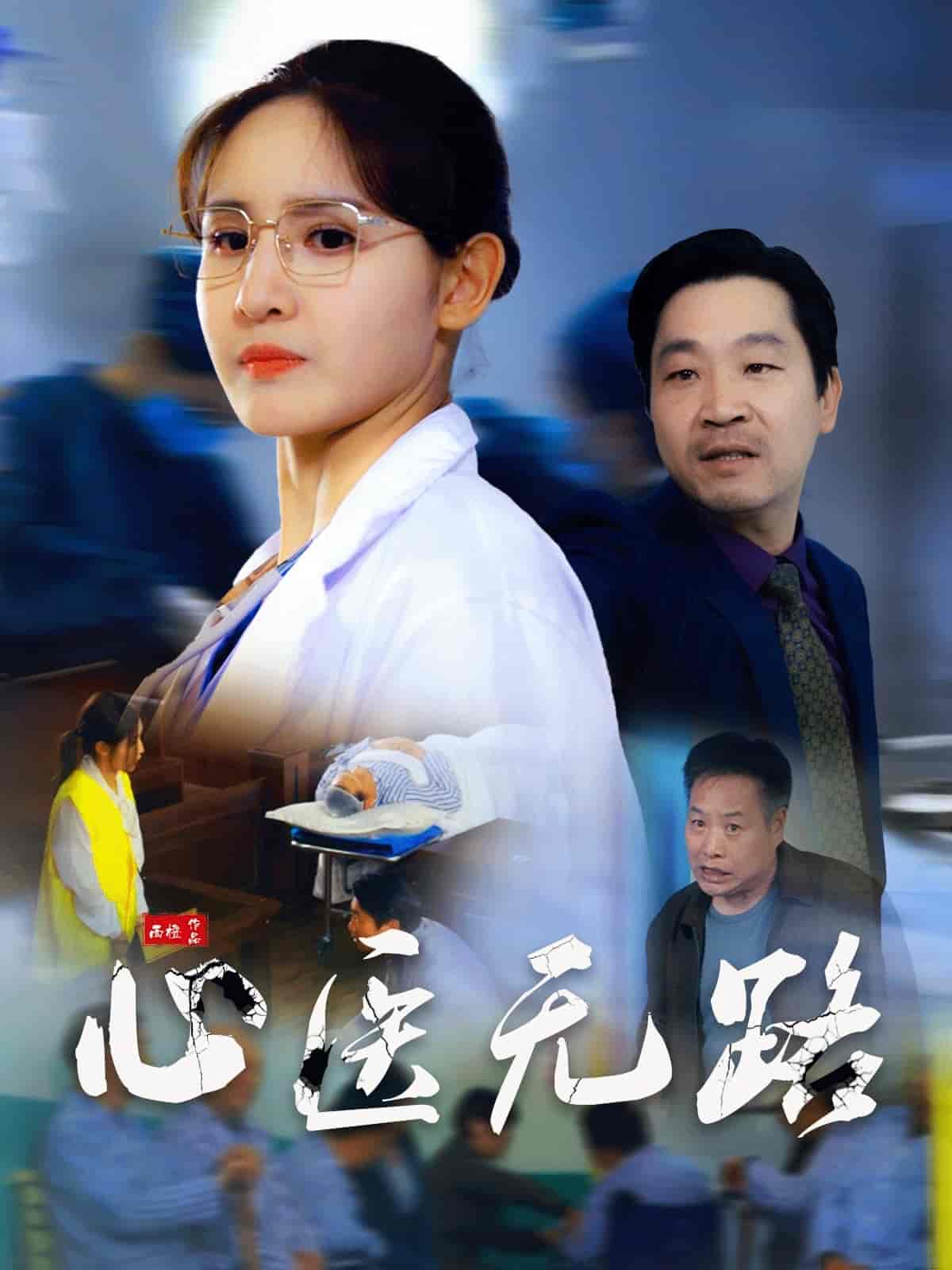 心医无路 第2集