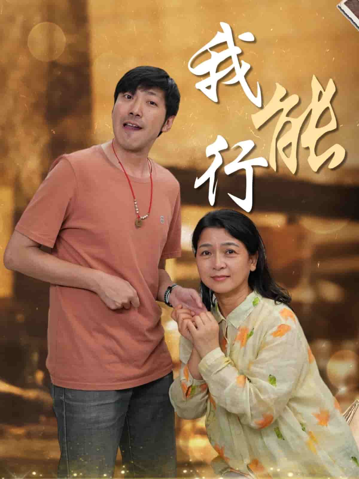 我能行 第1集