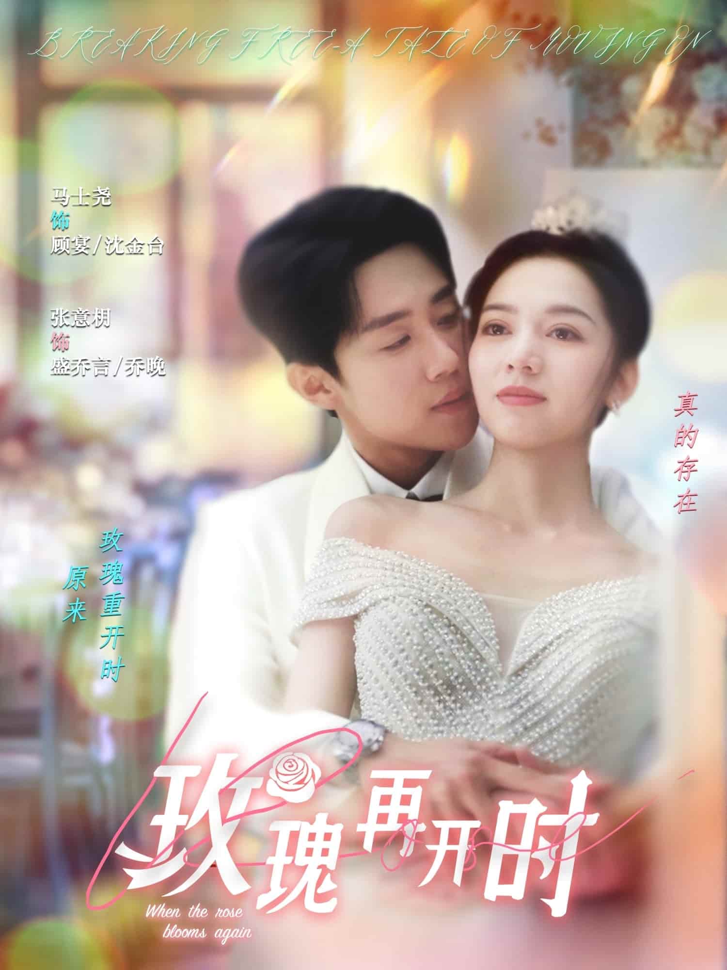 玫瑰再开时 第1集