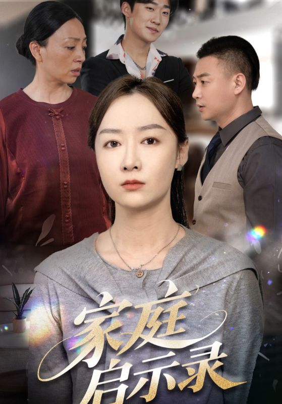 家庭启示录 第2集