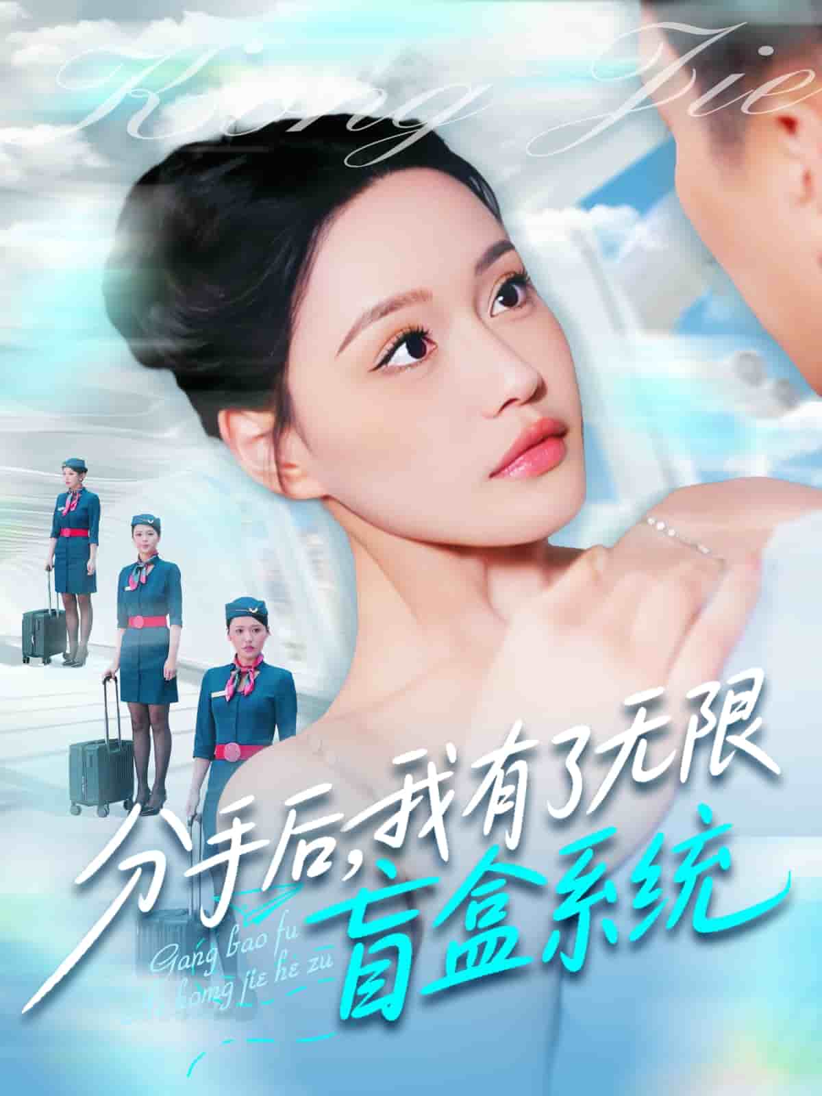 分手后，我有了无限盲盒系统 第1集