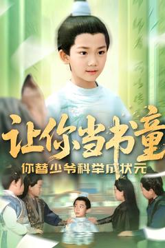 让你当书童你替少爷科举中状元 第23集