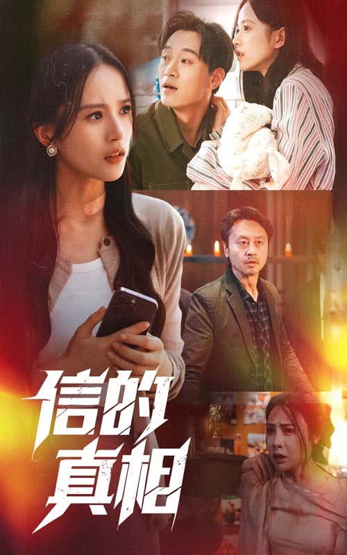 信的真相 第1集