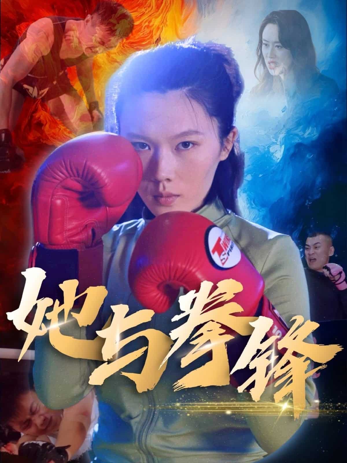 她与拳锋 第21集