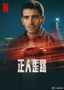 正人歪路 第04集