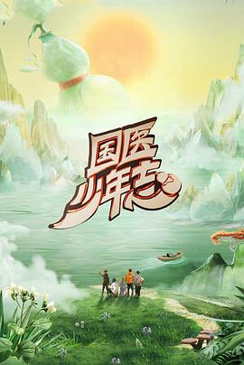 国医少年志第二季 先导片