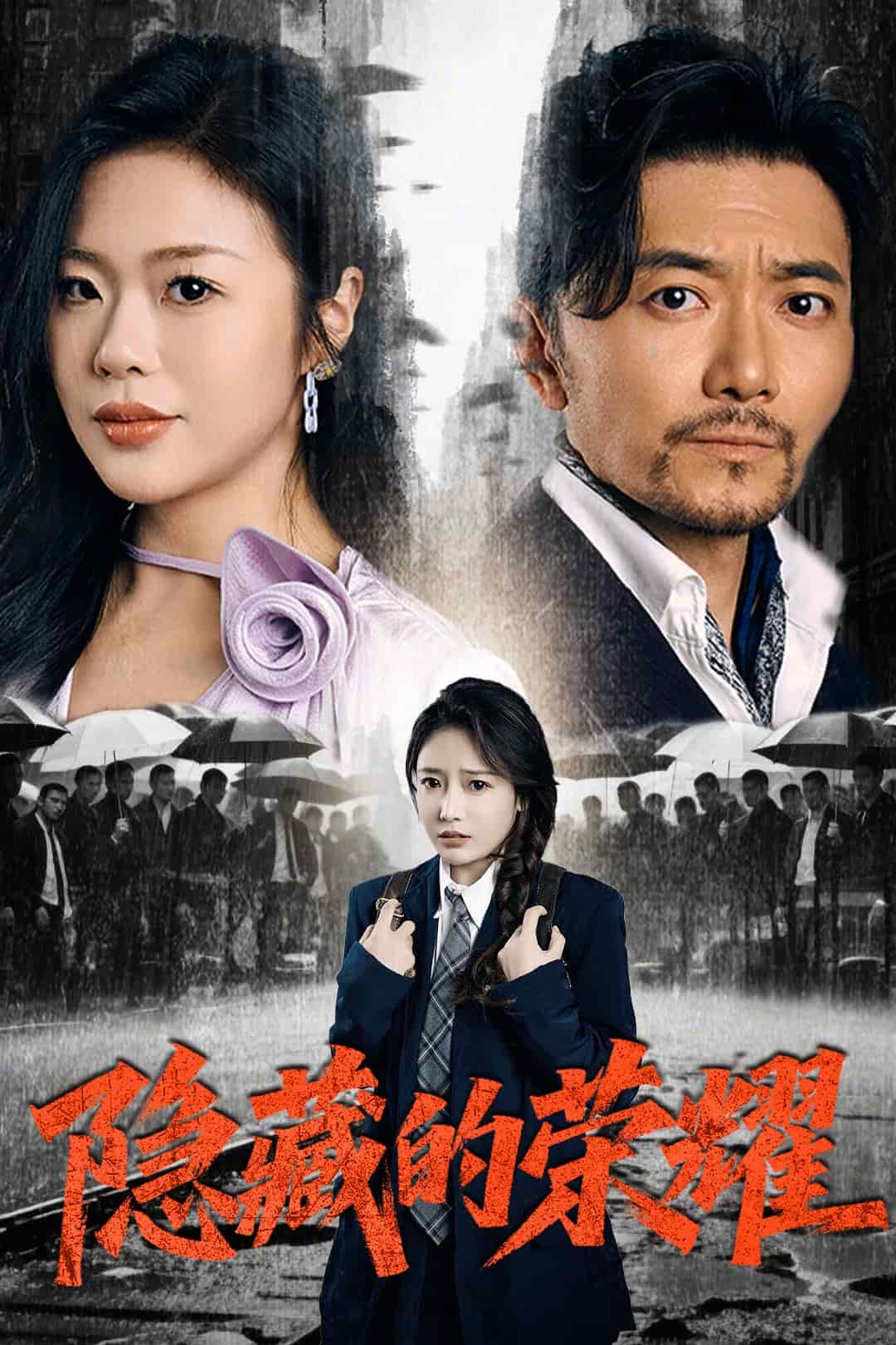 隐藏的荣耀 第1集