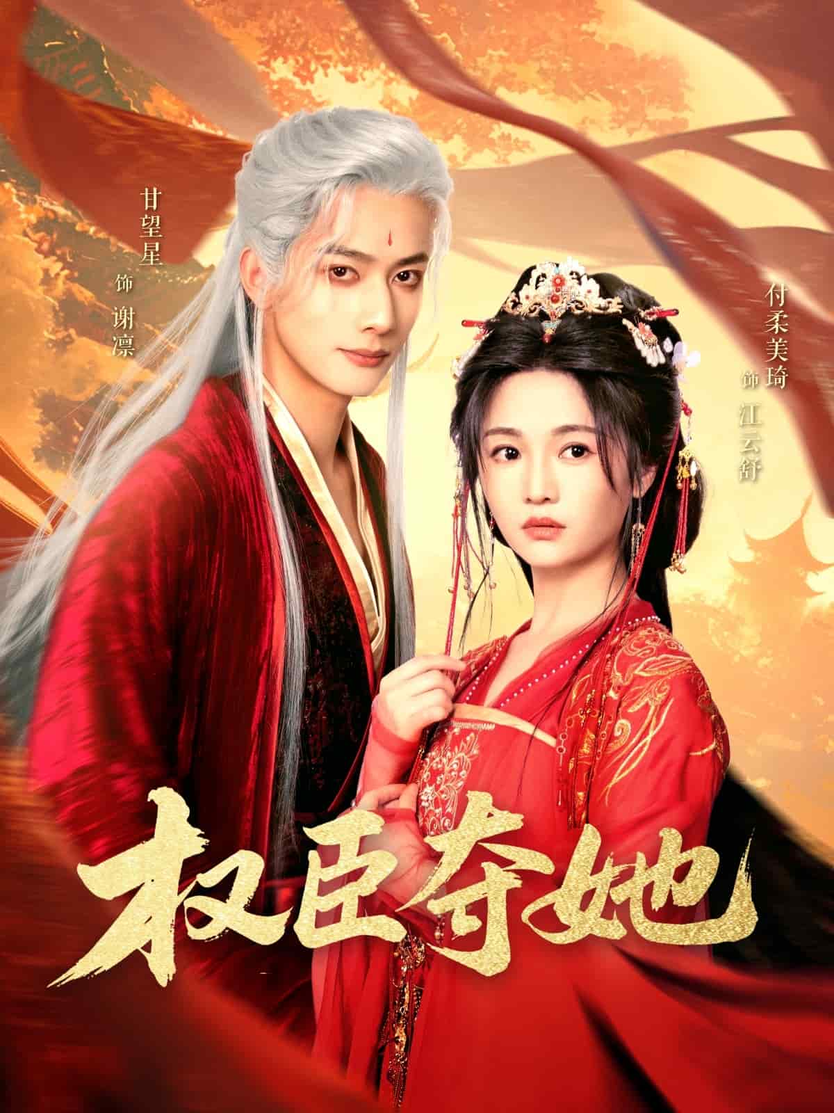 权臣夺她 第1集