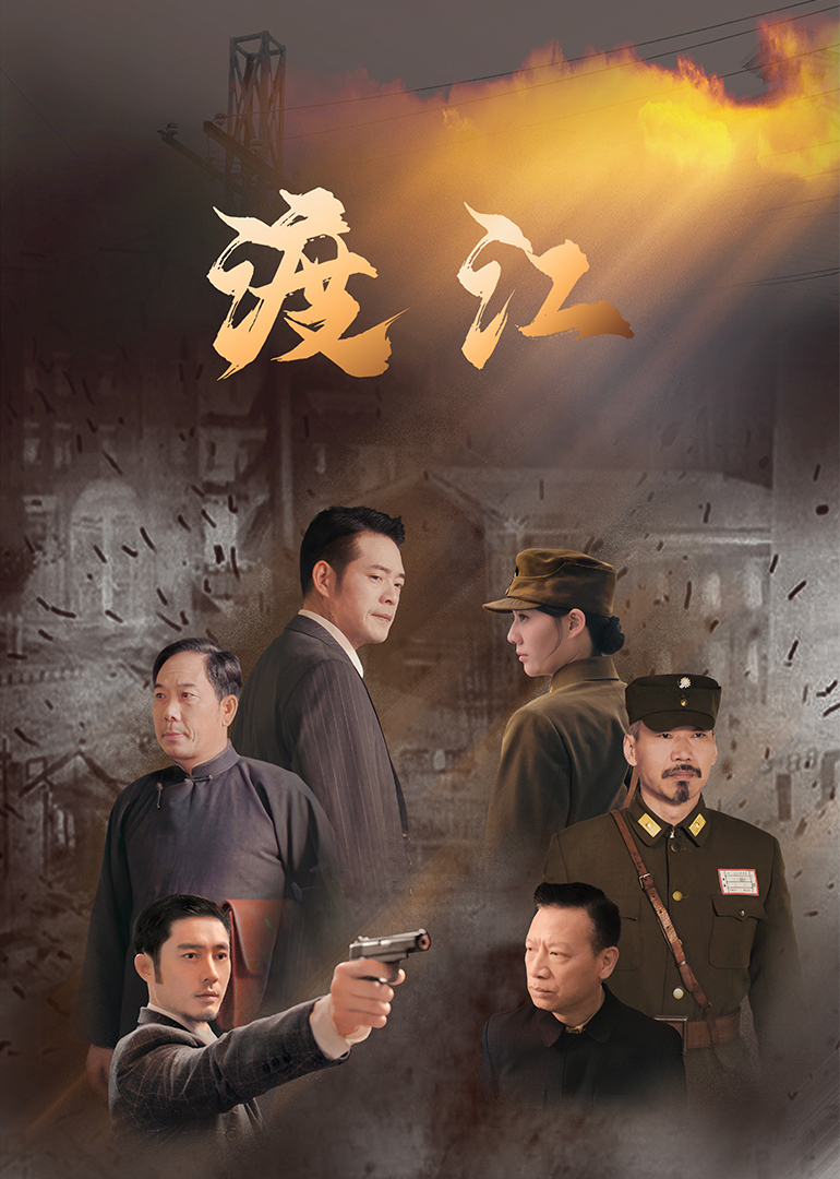 渡江 第05集