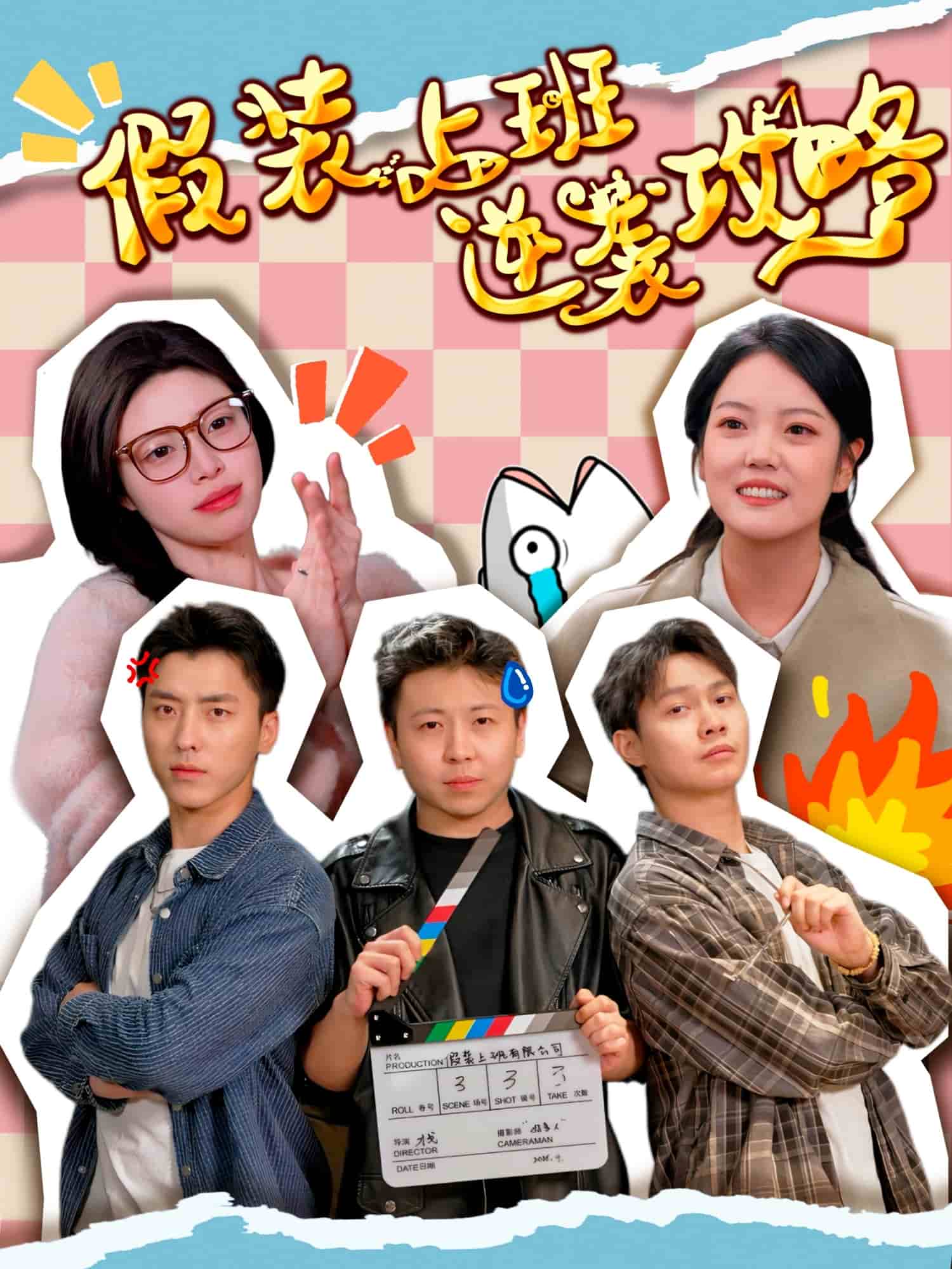 假装上班逆袭攻略 第1集