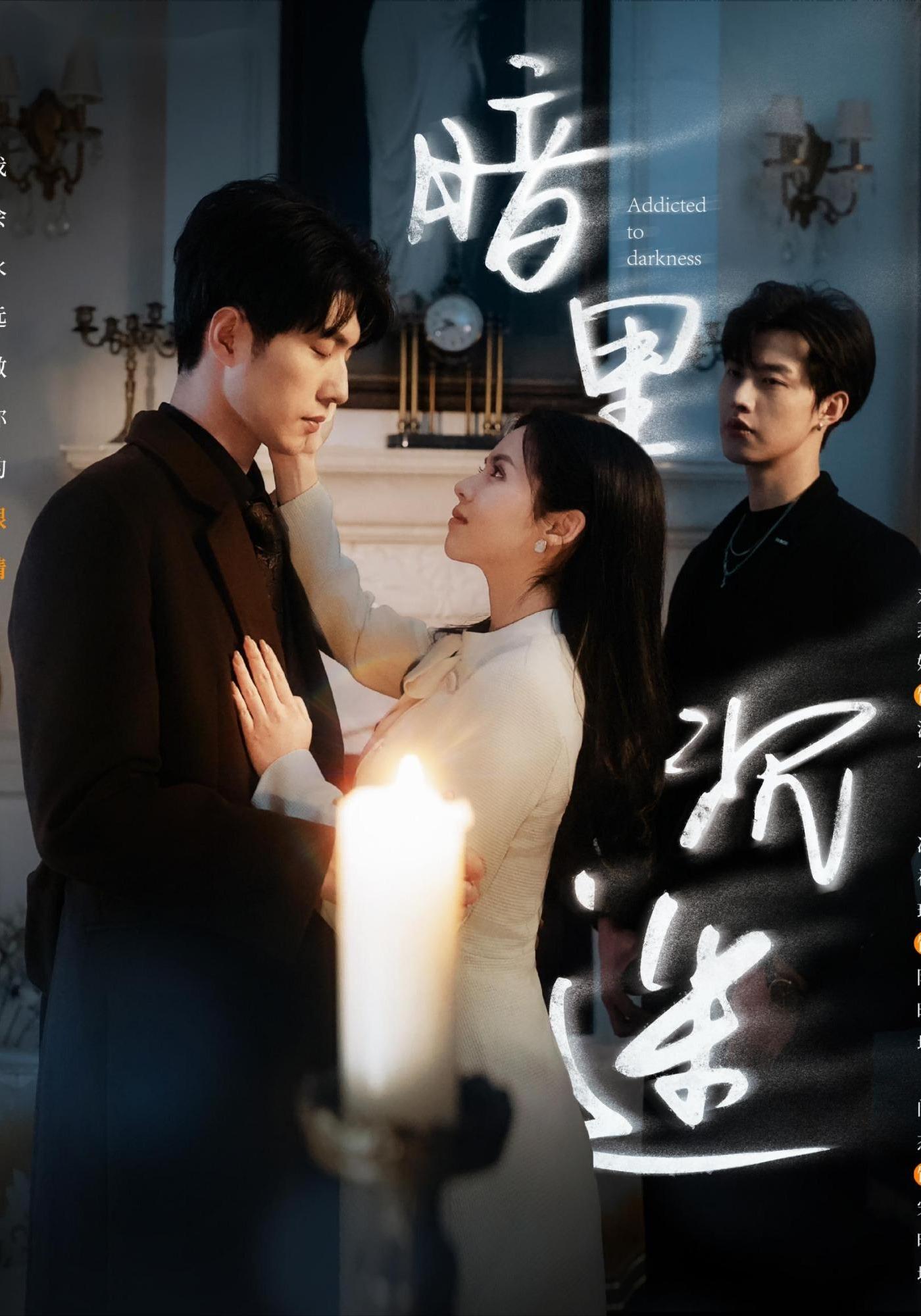 暗里沉迷 第2集