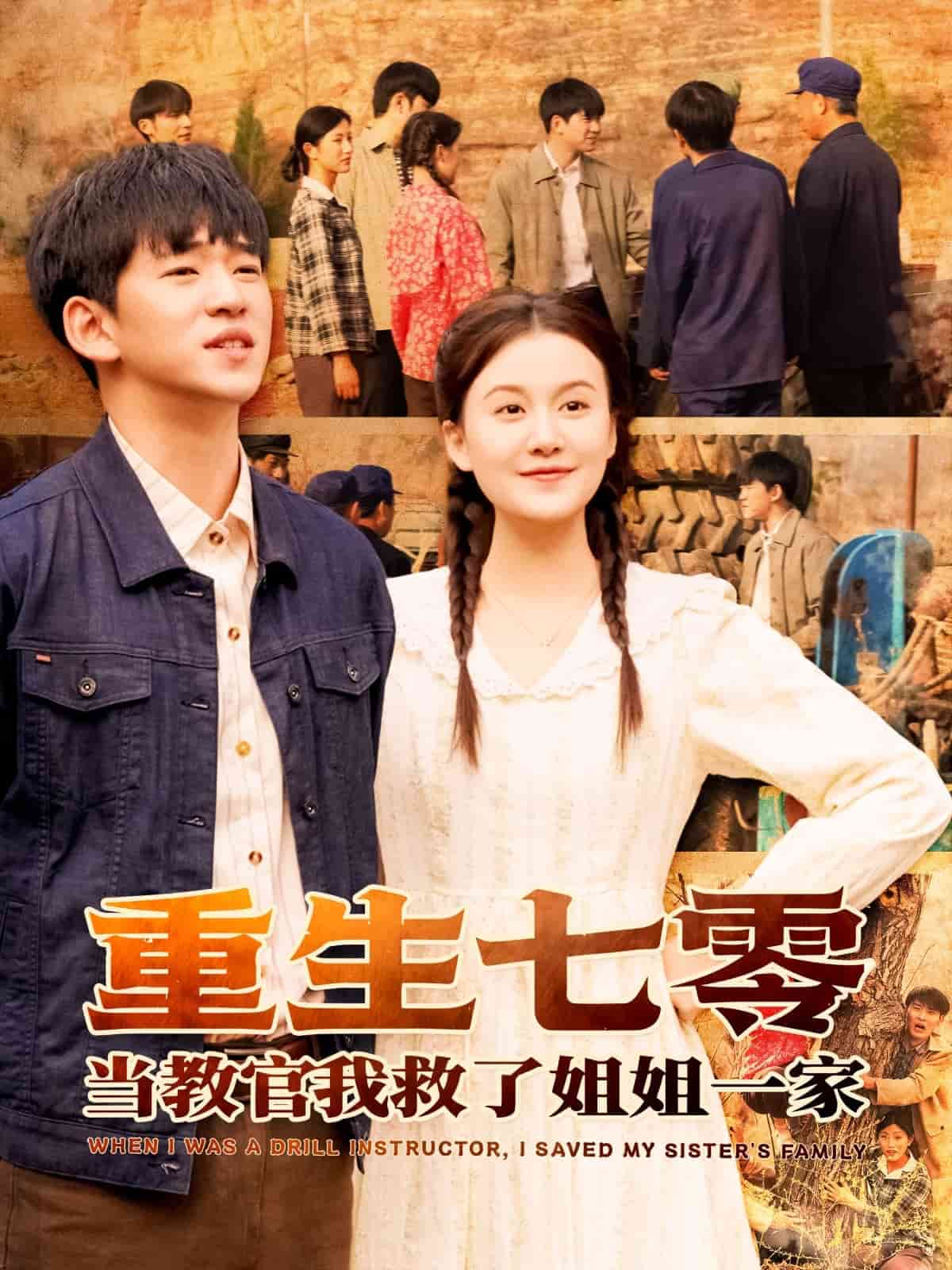 重生七零当教官我救了姐姐一家 第1集