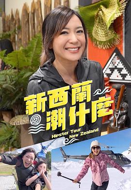 新西兰潮什么粤语 第01集