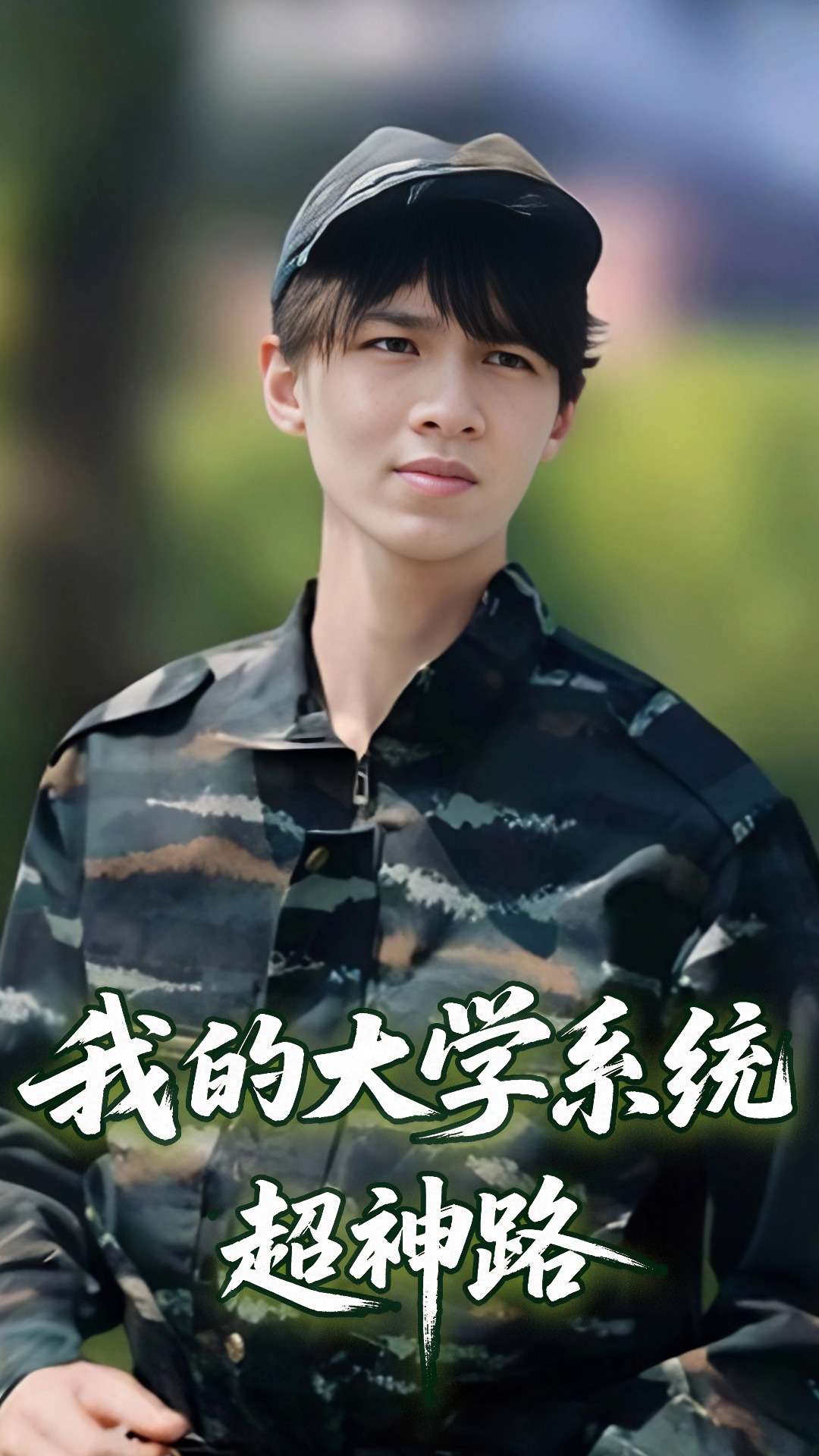 我的大学系统超神路 第1集