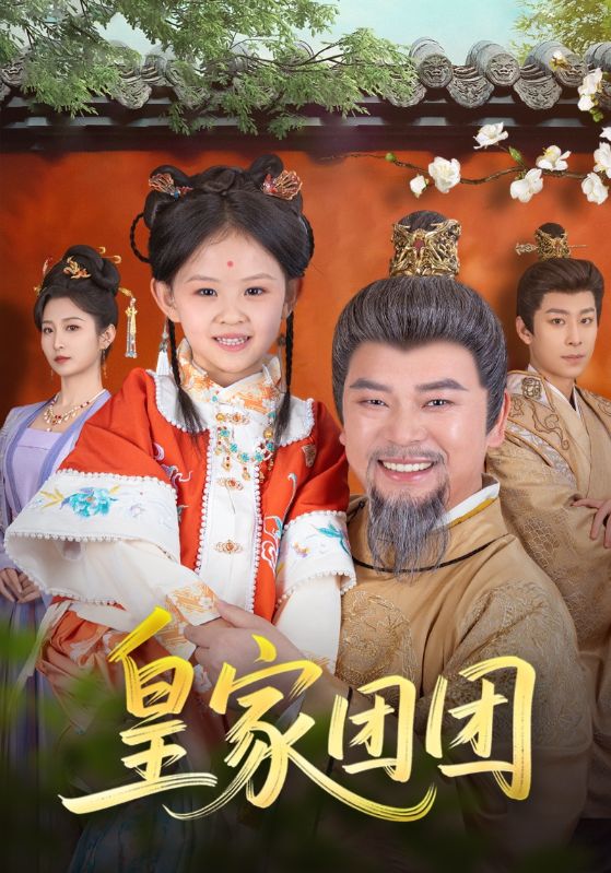 皇家团团 第1集