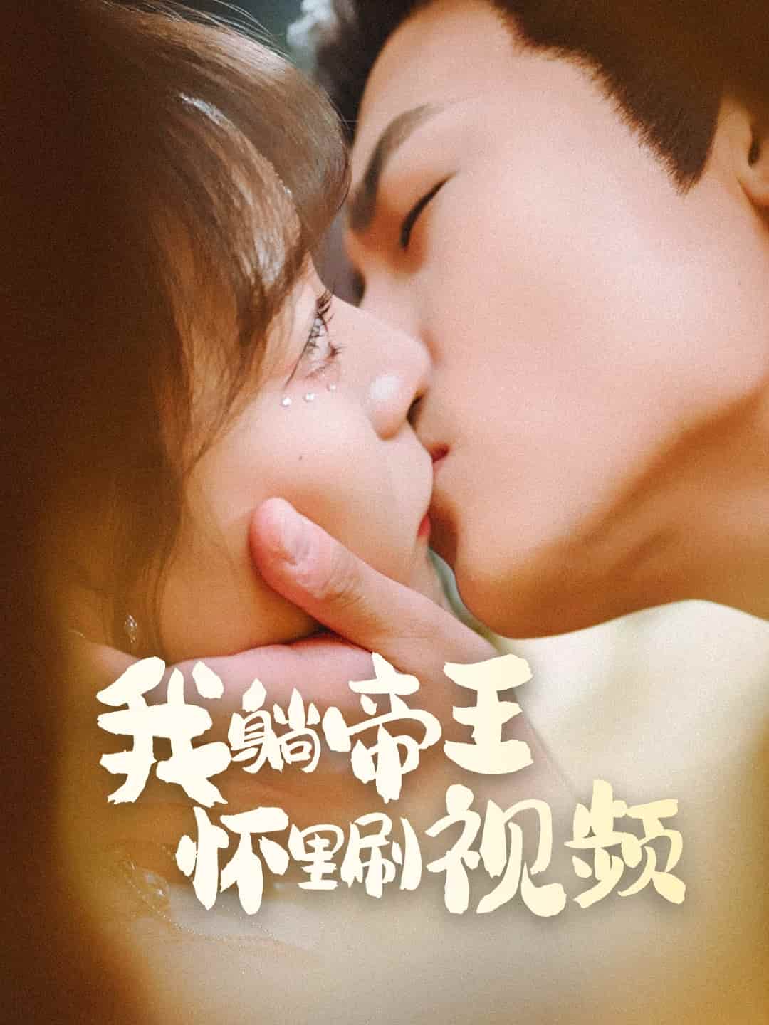 我躺帝王怀里刷视频 第1集