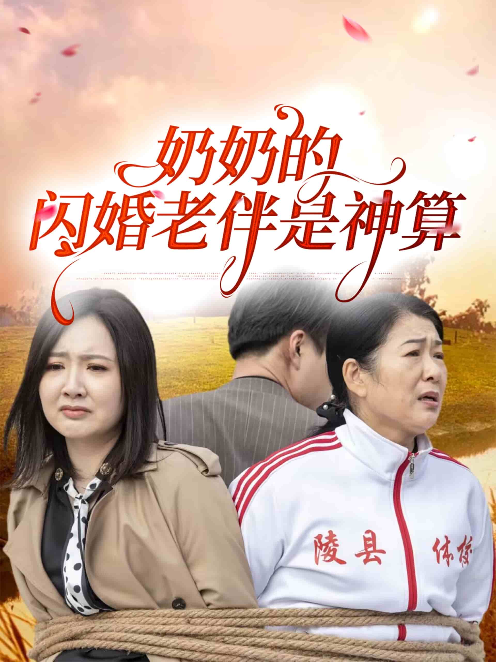 奶奶的闪婚老伴是神算 第1集