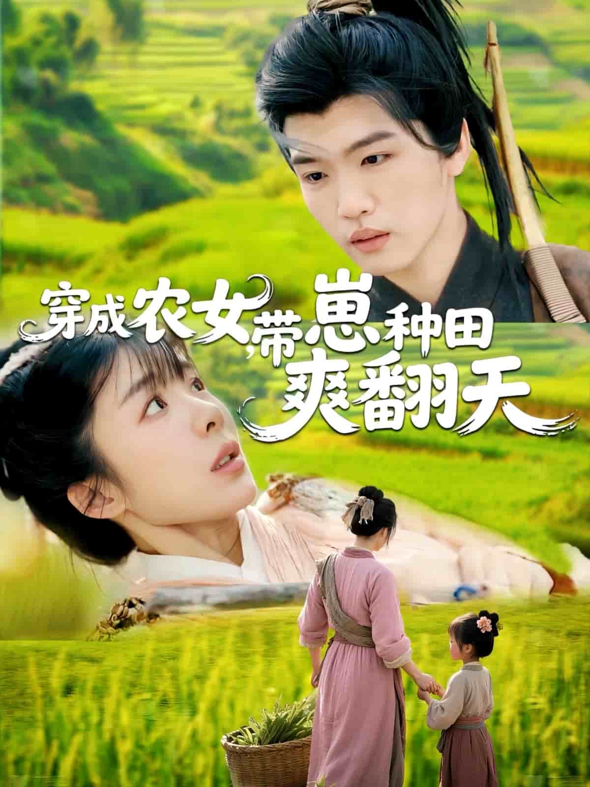 穿成农女，带崽种田爽翻天 第54集
