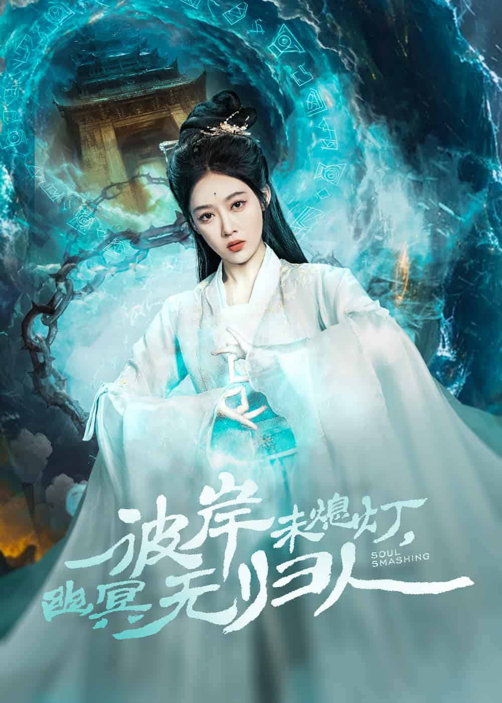彼岸未熄灯，幽冥无归人 第1集