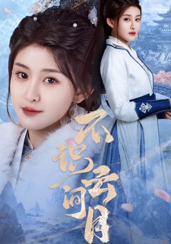 不识云间月 第19集