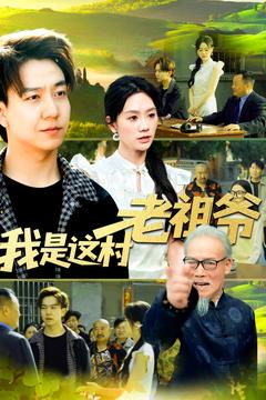 我是这村老祖爷 第1集