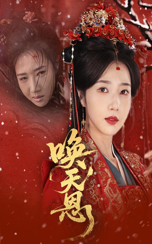唤天恩 第1集