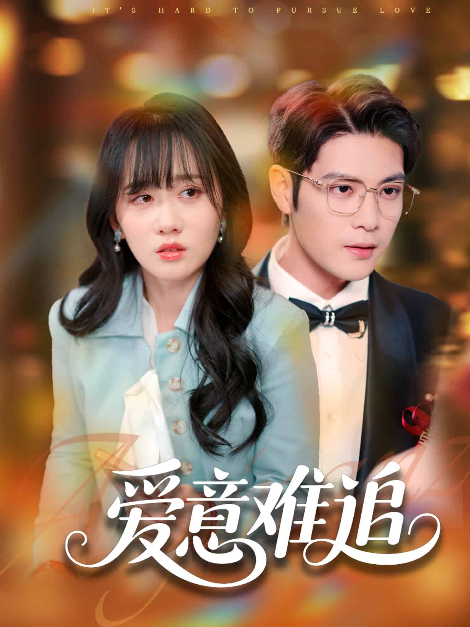 爱意难追 第55集