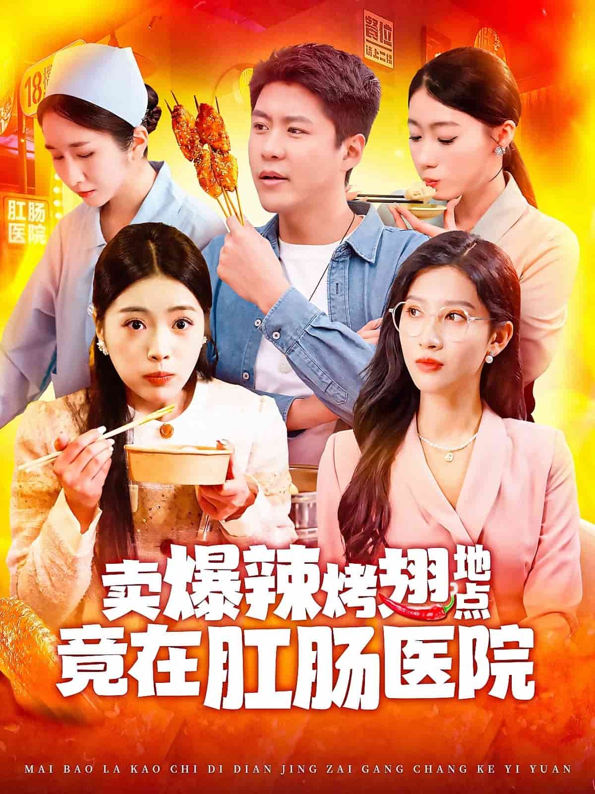 卖爆辣烤翅地点竟在肛肠医院 第1集