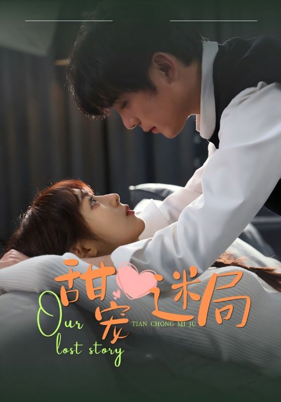 甜宠迷局 第19集