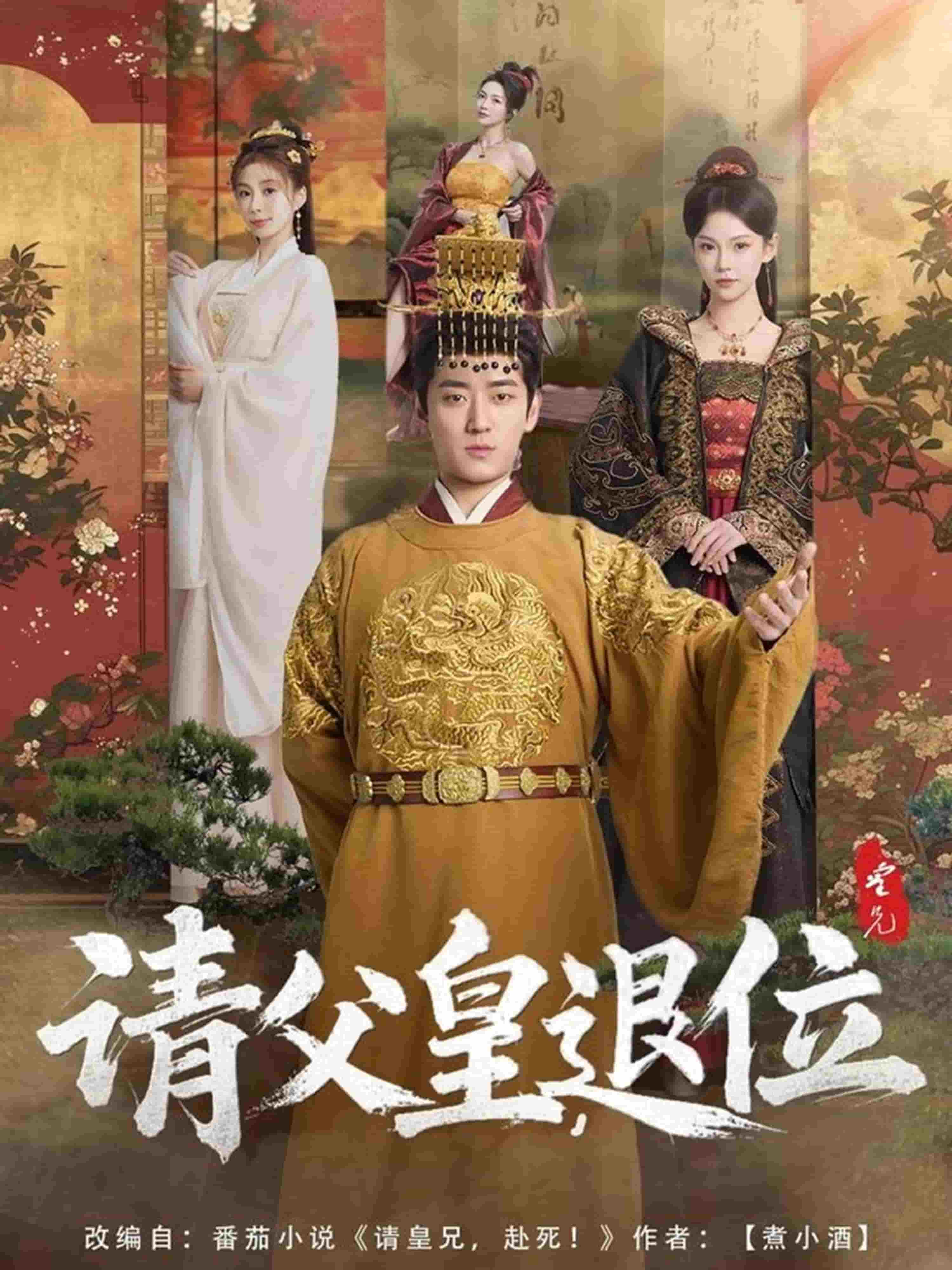 请父皇，退位 第2集