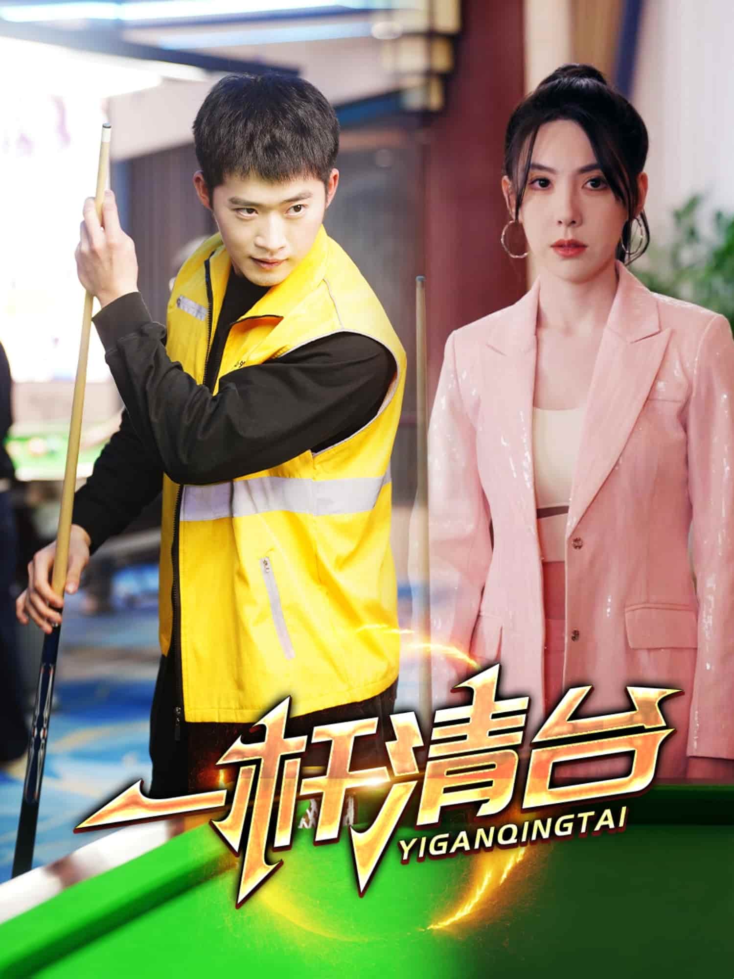 一杆清台 第1集