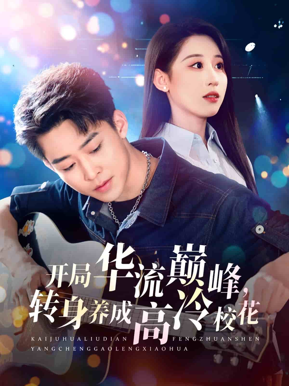 开局华流巅峰，转身养成高冷校花 第9集