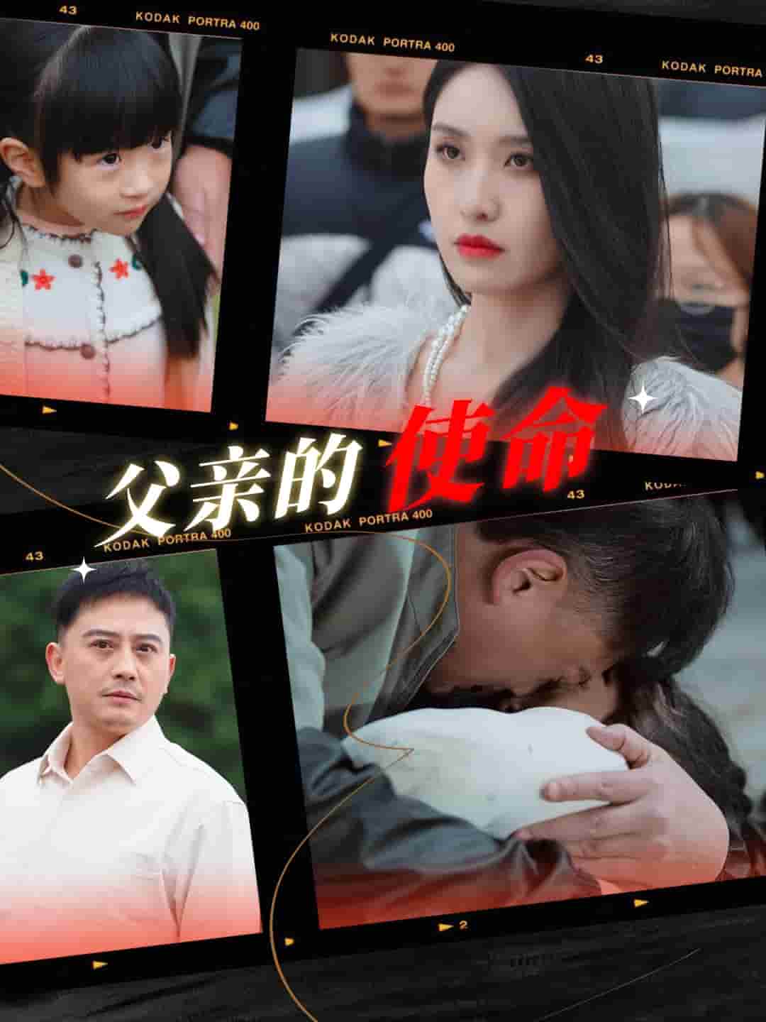 父亲的使命 第30集(大结局)
