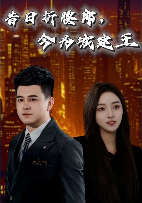 昔日折腰郎，今为城建王 第1集