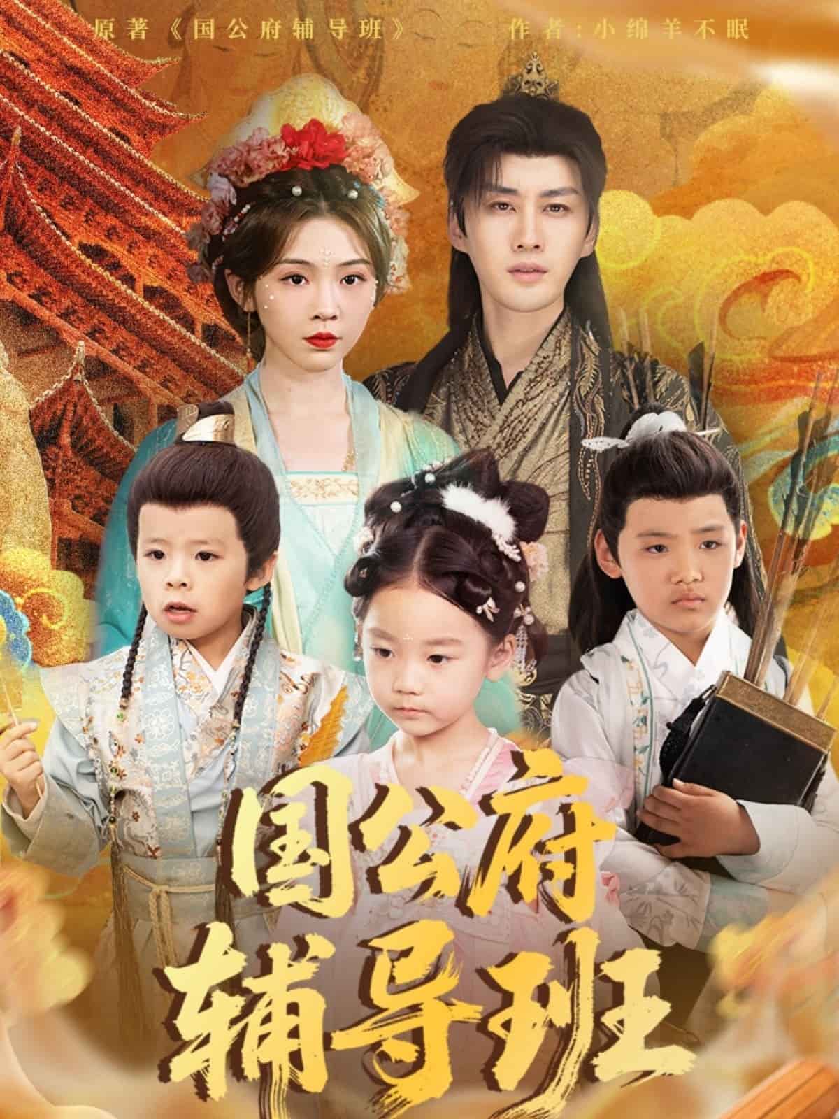 国公府辅导班 第1集