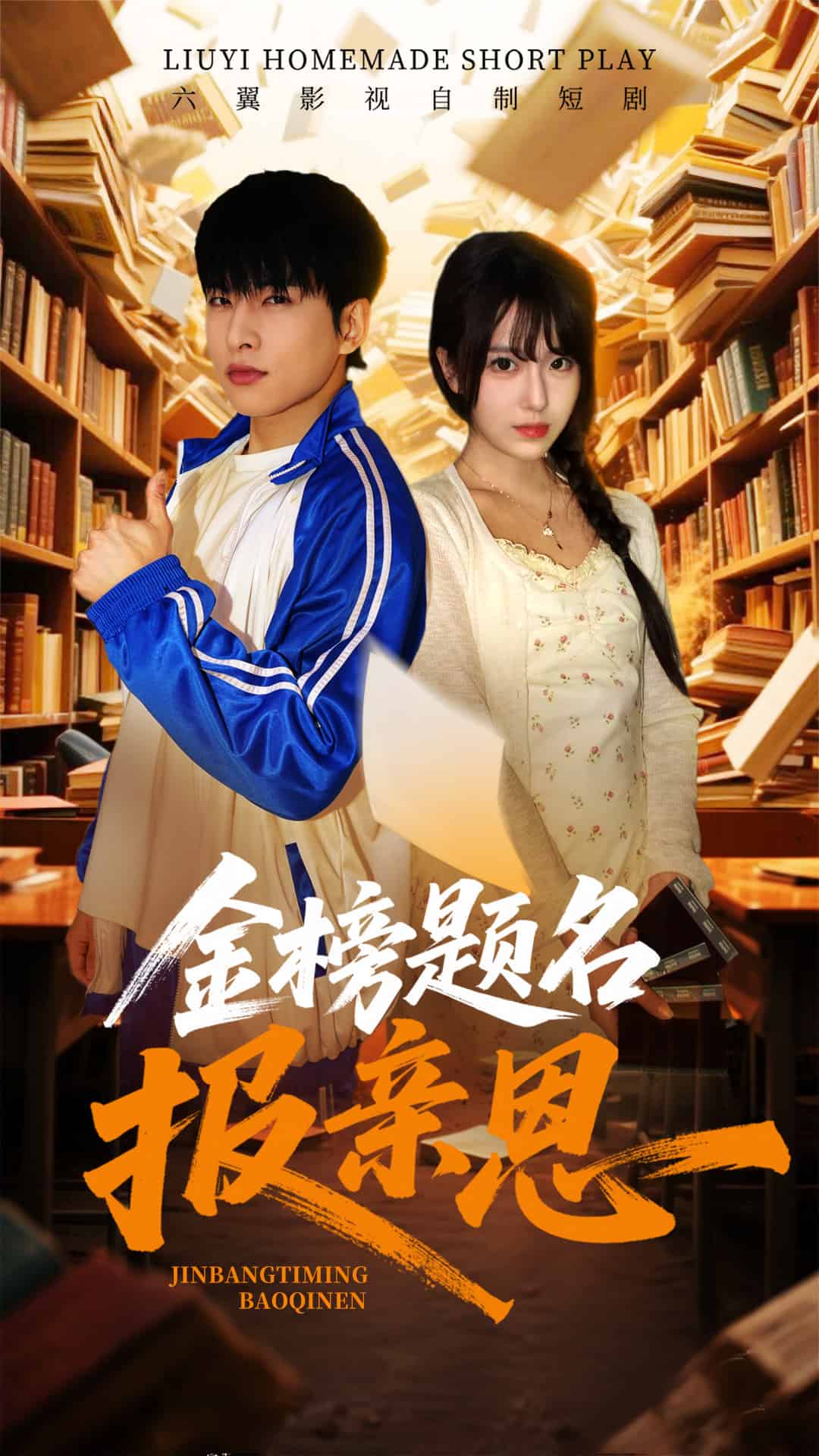 金榜题名报亲恩 第9集