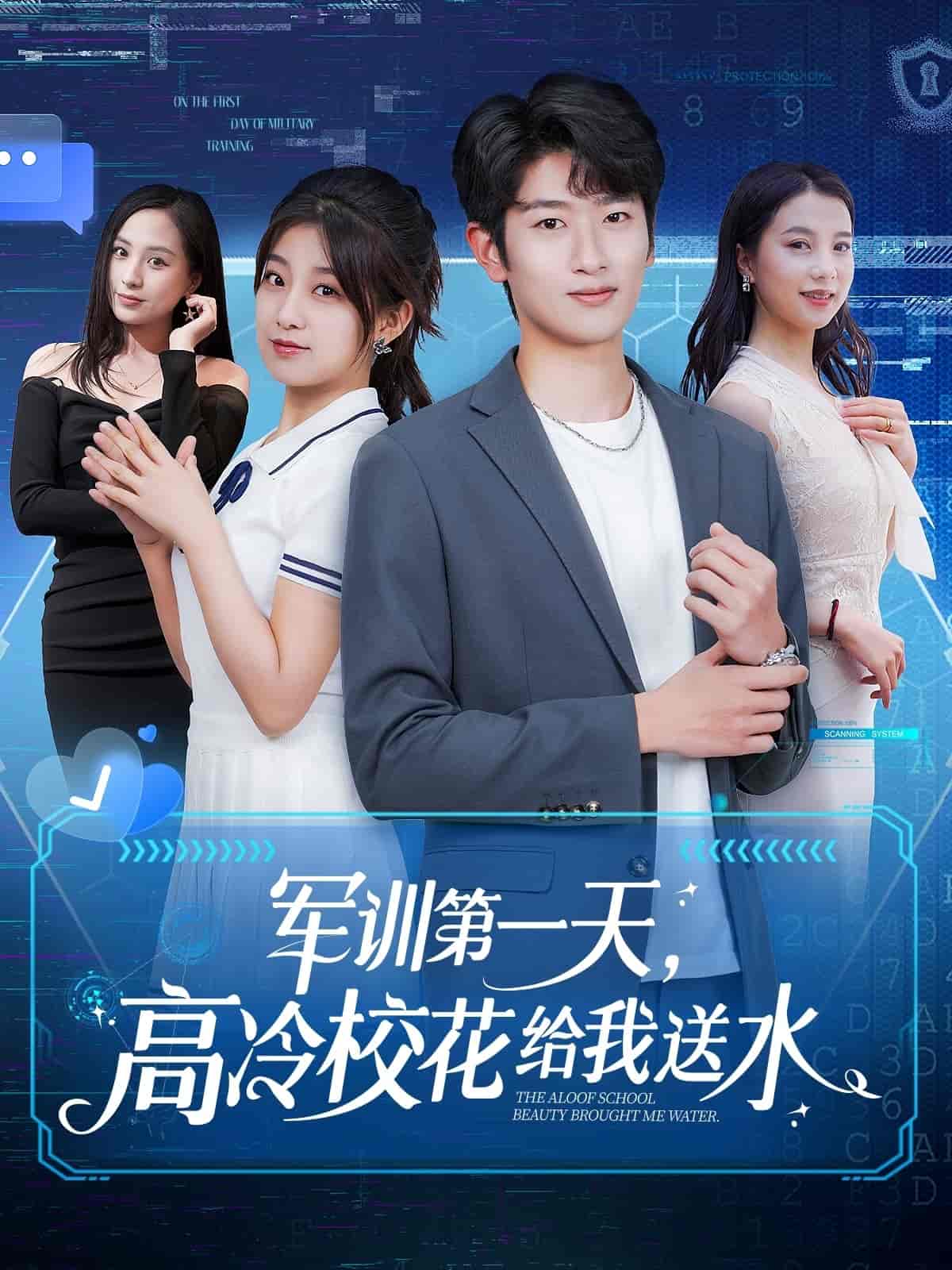 军训第一天，高冷校花给我送水 第1集