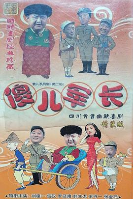 傻儿军长 第03集