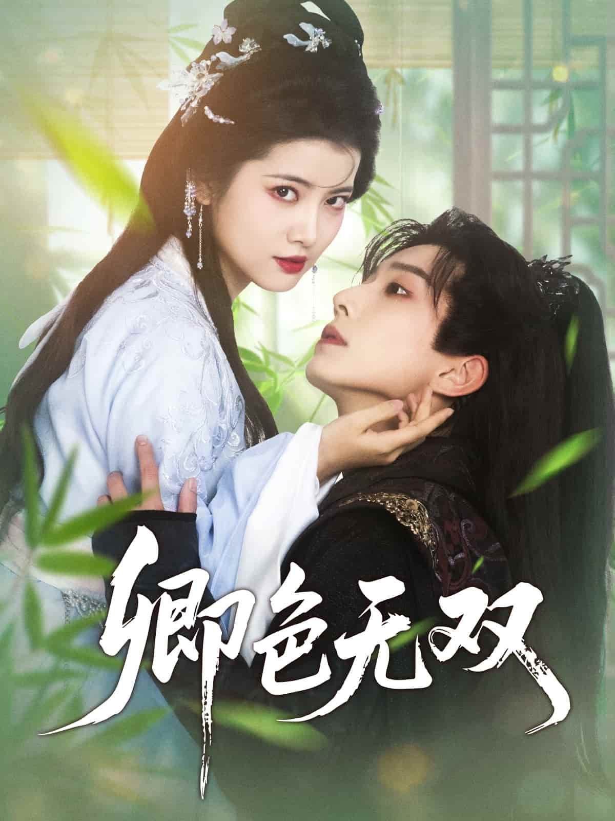 卿色无双 第69集